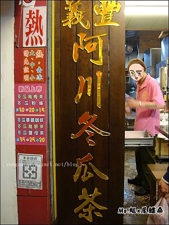 義豐阿川冬瓜茶：［台南中西］必喝！義豐阿川冬瓜茶