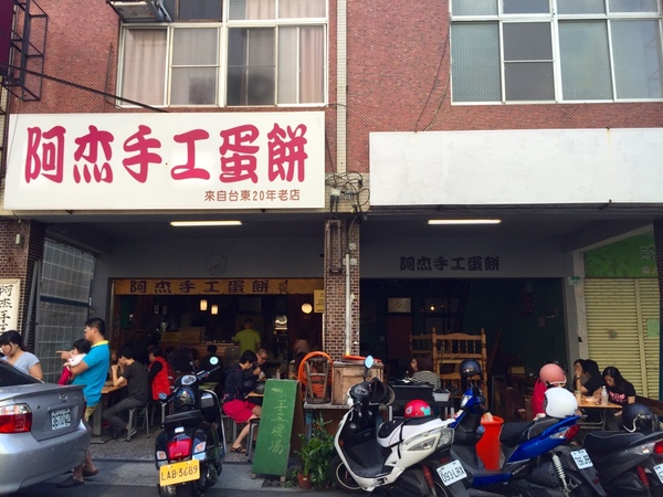 阿杰手工蛋餅：[台南]五妃街/台南大學人氣早餐 阿杰手工蛋餅