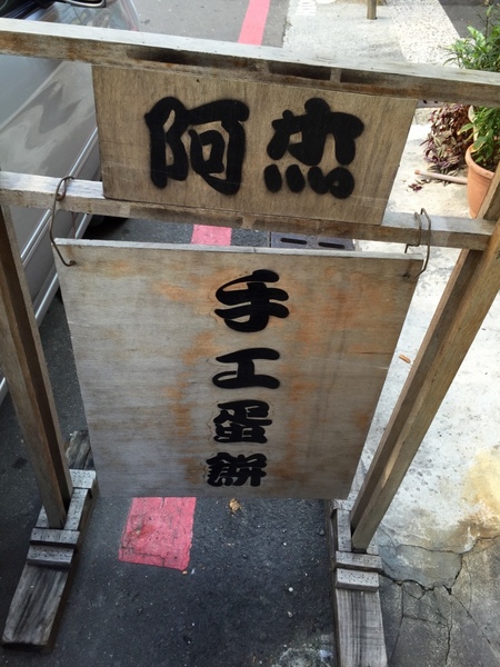 阿杰手工蛋餅：[台南]五妃街/台南大學人氣早餐 阿杰手工蛋餅