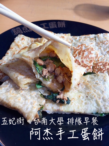 阿杰手工蛋餅：[台南]五妃街/台南大學人氣早餐 阿杰手工蛋餅