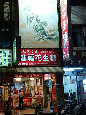 進福花生糖：［台南中西］進福大灣花生糖