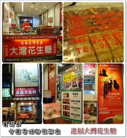 進福花生糖：［台南中西］進福大灣花生糖