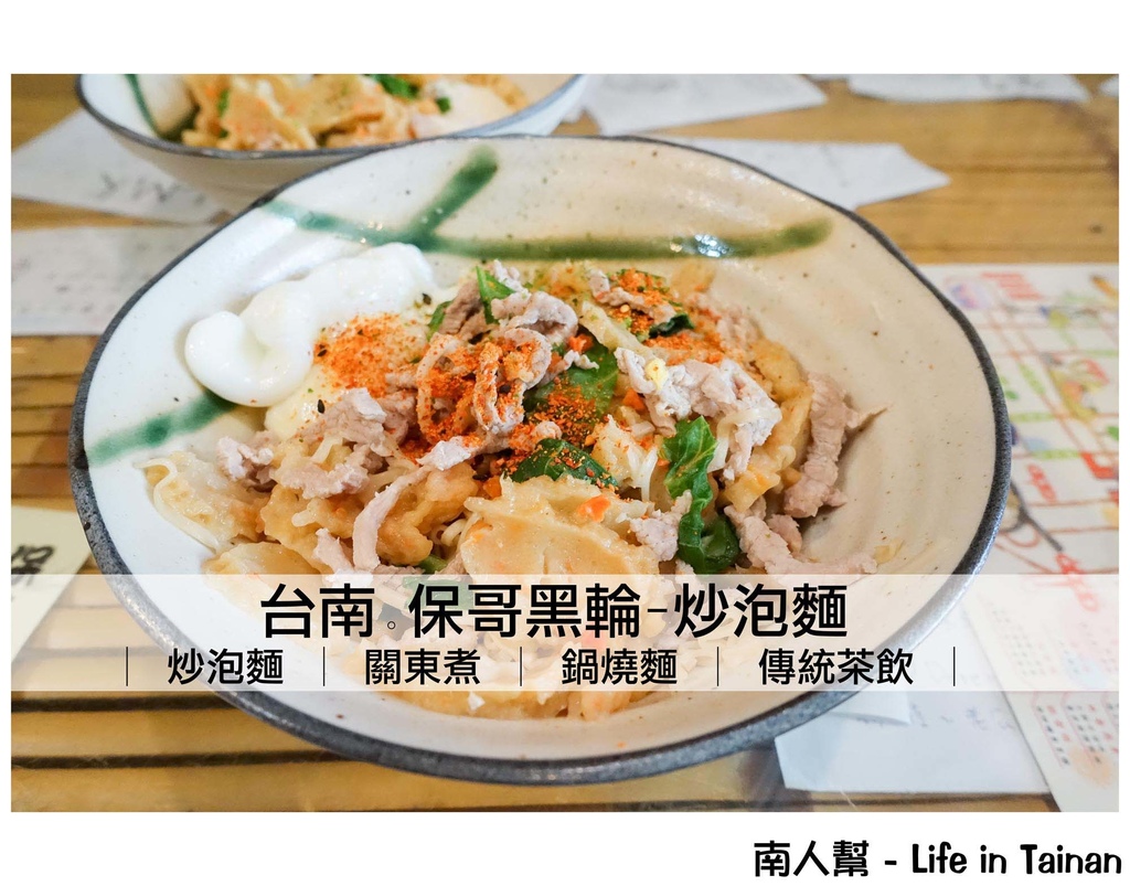 保哥黑輪-炒泡麵