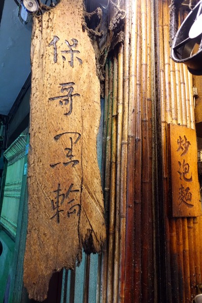 保哥黑輪：(胖樺食記)台南孔廟府中商圈「保哥黑輪」，現實生活的「小時光麵館」/炒泡麵/高CP值/平價/推薦銅板小吃/必吃