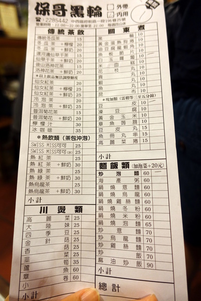 保哥黑輪：(胖樺食記)台南孔廟府中商圈「保哥黑輪」，現實生活的「小時光麵館」/炒泡麵/高CP值/平價/推薦銅板小吃/必吃