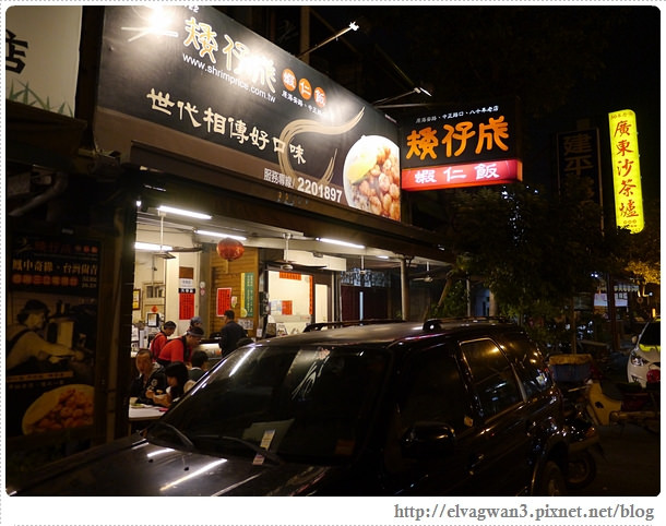 台南-矮仔成-蝦仁飯-海安路-百年老店-火燒蝦-人氣店-古早味-銅板美食-2-690-1