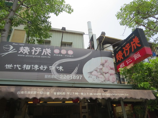 矮仔成蝦仁飯：台南小吃【矮仔成蝦仁飯】