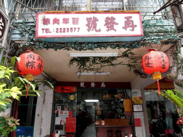 再發號百年八寶肉粽(總店):台南||百年老店【再發號】-用料實在,神等級美味粽子!