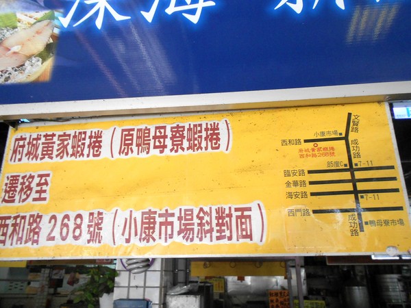 府城黃家蝦捲(原鴨母寮蝦捲)：府城黃家蝦捲