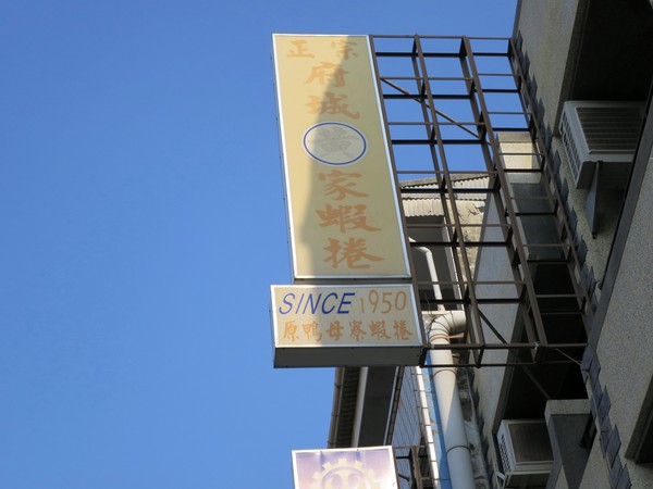 府城黃家蝦捲(原鴨母寮蝦捲)：府城黃家蝦捲