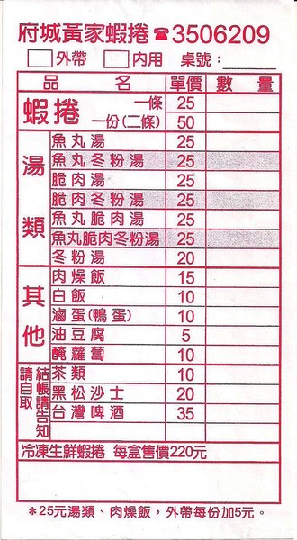 府城黃家蝦捲(原鴨母寮蝦捲)：府城黃家蝦捲