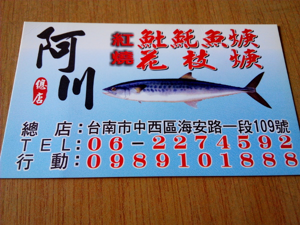 阿川紅燒魚土魠魚羹:【中西區】阿川紅燒土魠魚焿。海安路人氣小吃之一