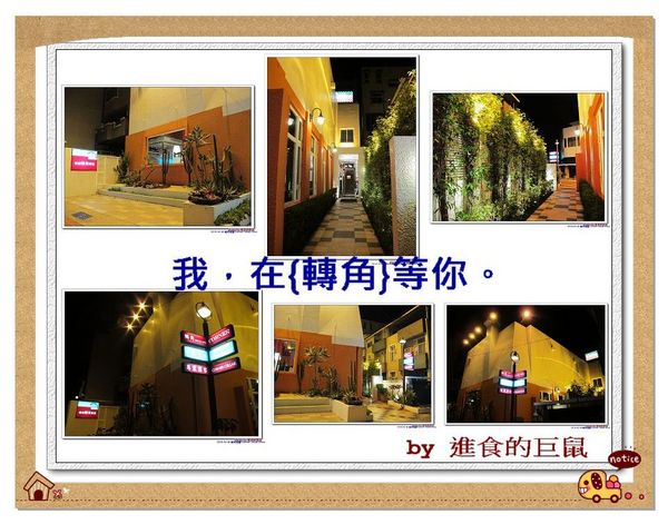 轉角餐廳:(台南。東區美食)『轉角餐廳』。美如教堂般的歐式餐廳。另有私人酒窖,提供餐酒服務。雙人海陸套餐,吃得到老饕黑牛和加拿大活龍蝦,美味饗宴熱情供應中!