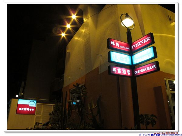 轉角餐廳:(台南。東區美食)『轉角餐廳』。美如教堂般的歐式餐廳。另有私人酒窖,提供餐酒服務。雙人海陸套餐,吃得到老饕黑牛和加拿大活龍蝦,美味饗宴熱情供應中!