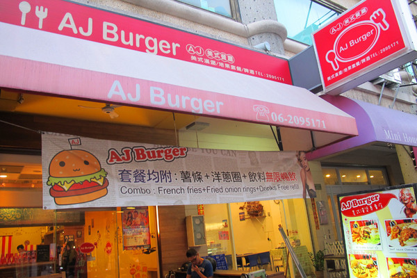 美式餐廳AJ Burger：[台南]平價美味學生最愛的漢堡在這!!!!! AJ Burger