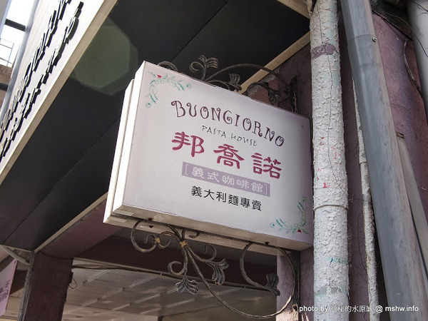 邦喬諾:【食記】台南東區-Buongiorno 邦喬諾義大利麵店 : 口味超清淡是因為在地口味?!