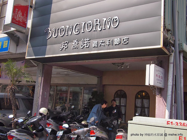 邦喬諾:【食記】台南東區-Buongiorno 邦喬諾義大利麵店 : 口味超清淡是因為在地口味?!