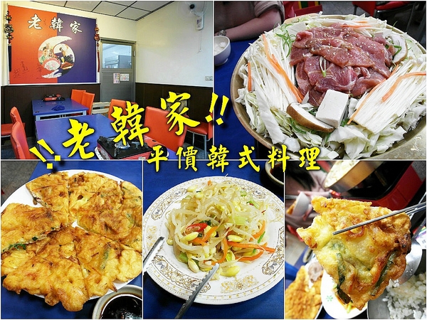 老韓家韓式廚房(台南分店):【台南||東區】平價美味韓式料理!銅盤烤肉!老韓家。韓式廚房>>即將改名『韓屋 韓式廚房』