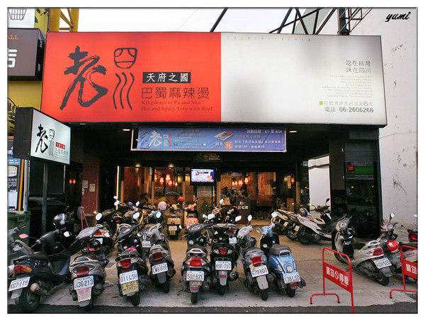 老四川巴蜀麻辣燙(台南店):【台南食記】鍋底吃到飽♥越麻越好吃@老四川巴蜀麻辣燙/台南店