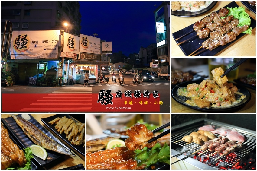 台南美食-府城騷烤家-1.jpg