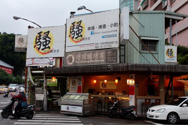 府城騷烤家：[台南]必嚐串燒 薄鹽清爽。獨創醬烤油條必點。宵夜聚餐小酌推薦 府城騷烤家