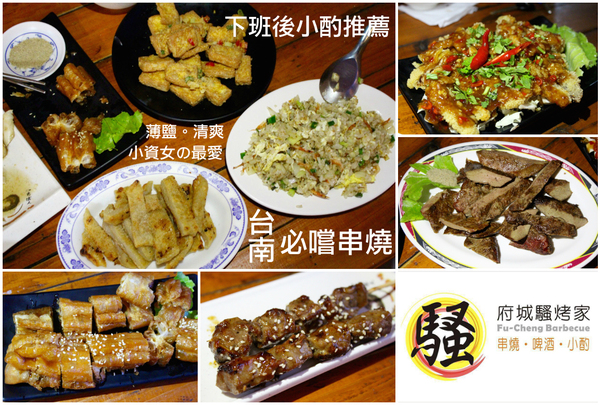 府城騷烤家：[台南]必嚐串燒 薄鹽清爽。獨創醬烤油條必點。宵夜聚餐小酌推薦 府城騷烤家