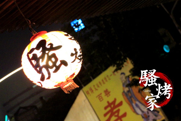 騷烤家(前鋒總店):【台南||東區】油條也能『烤』來吃!堅持炭火&鹽烤──府城騷烤家!