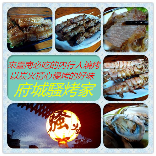府城騷烤家:【臺南Ω東區】府城騷烤家。來台南必吃的內行人燒烤,以炭火精心慢烤的好味