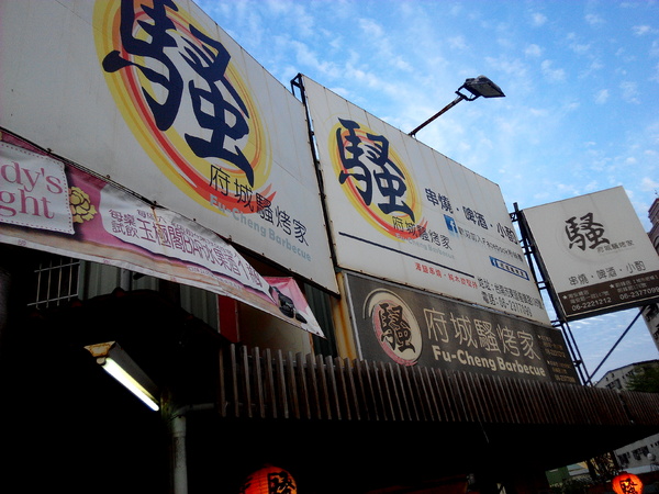 府城騷烤家:【臺南Ω東區】府城騷烤家。來台南必吃的內行人燒烤,以炭火精心慢烤的好味