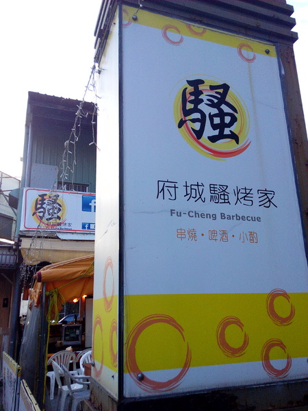 府城騷烤家:【臺南Ω東區】府城騷烤家。來台南必吃的內行人燒烤,以炭火精心慢烤的好味