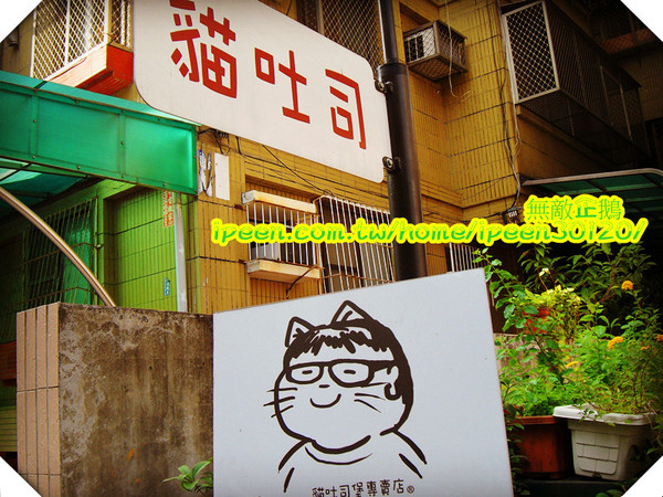 パン貓吐司堡專賣店：【台南-成大商圈】貓奴必來之地+好吃的吐司堡~《パン貓吐司堡專賣店》+一卡在手希望無窮《rich好康財富卡 》