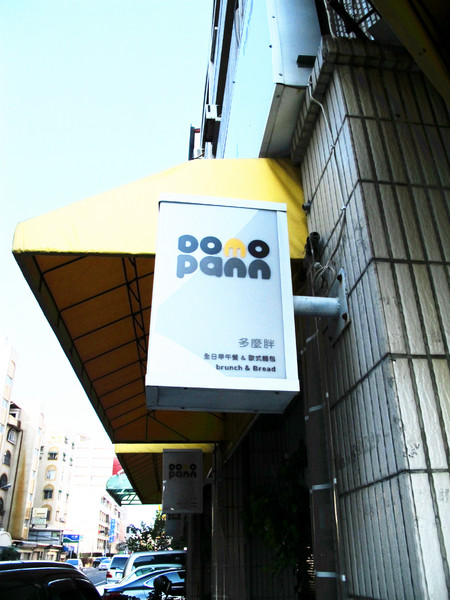 Domo Pann多麼胖：[台南]百元早午餐就是要多麼胖!!!