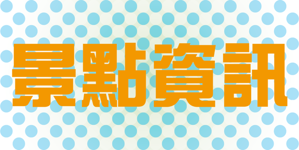 景點資訊.png