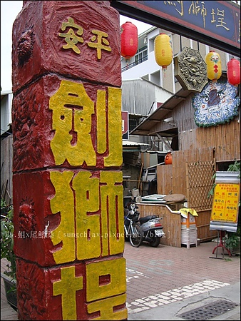 安平劍獅埕：［台南安平］劍獅埕．劍獅新樂園