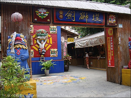 安平劍獅埕：［台南安平］劍獅埕．劍獅新樂園