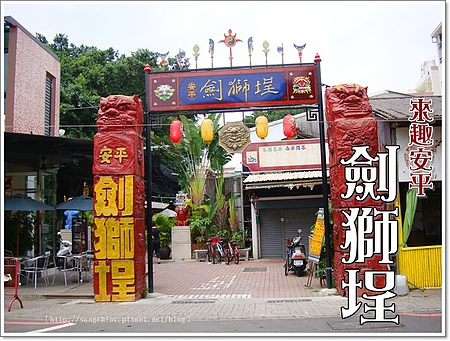安平劍獅埕：［台南安平］劍獅埕．劍獅新樂園