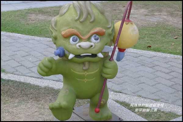 安平劍獅公園6.JPG