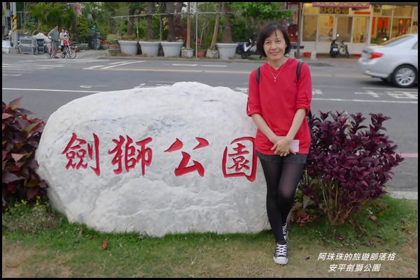 安平劍獅公園2.JPG