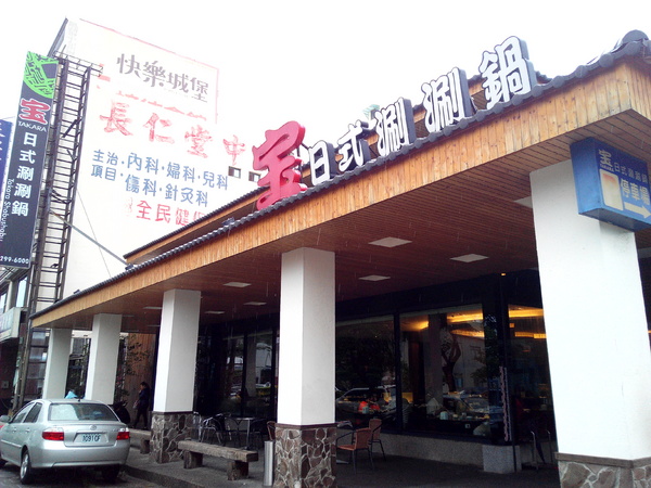 寶日式涮涮鍋(台南安平店):【臺南Ω安平區】宝TAKARA日式涮涮鍋。現切肉品、蔬菜、海鮮類都是上等品質