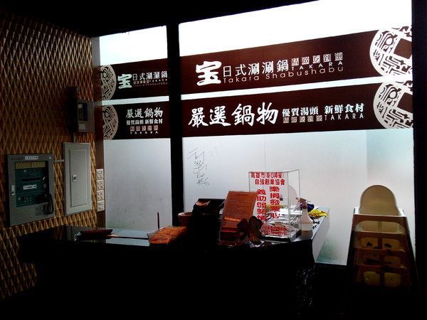 寶日式涮涮鍋(台南安平店):【臺南Ω安平區】宝TAKARA日式涮涮鍋。現切肉品、蔬菜、海鮮類都是上等品質