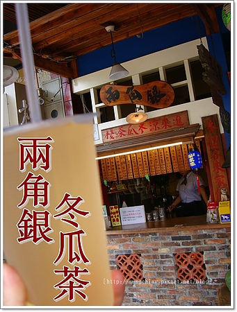 進來涼冬瓜茶(兩角銀)(安平總店)：［台南安平］兩角銀冬瓜茶｜安平總店