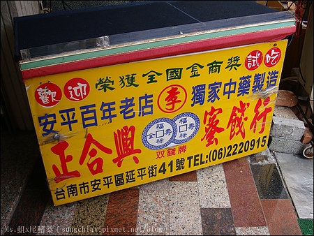 正合興蜜餞行：［台南安平］百年老店．正合興蜜餞行