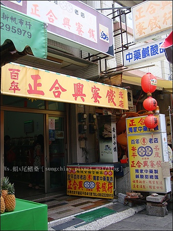 正合興蜜餞行：［台南安平］百年老店．正合興蜜餞行