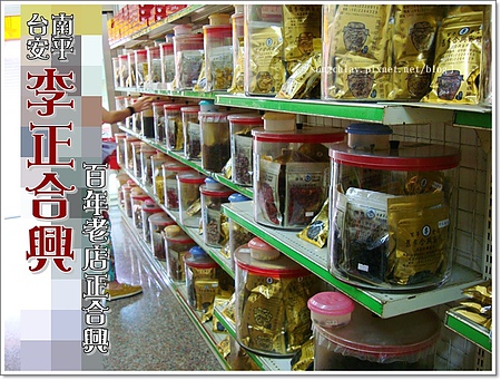 正合興蜜餞行：［台南安平］百年老店．正合興蜜餞行