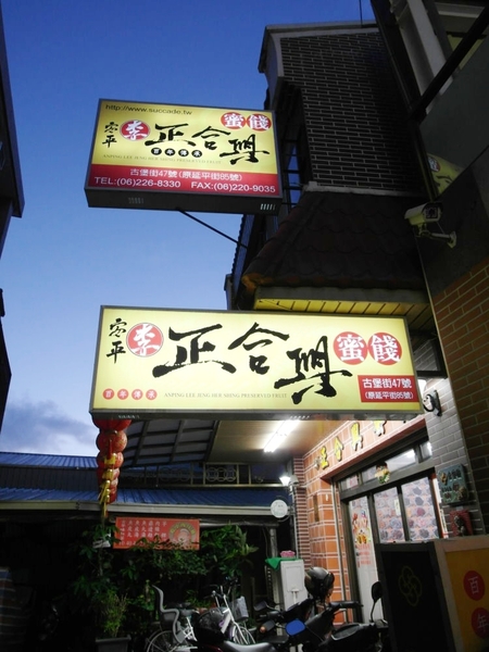 李正合興蜜餞行：【台南||安平】正合興蜜餞行──安平必買！獨家中藥製成的百年鹹酸甜～