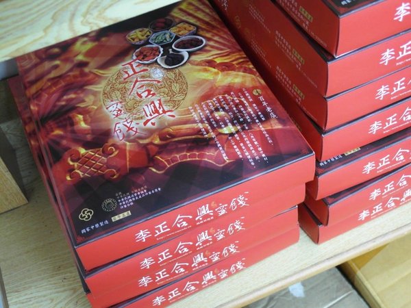 李正合興蜜餞行：【台南||安平】正合興蜜餞行──安平必買！獨家中藥製成的百年鹹酸甜～