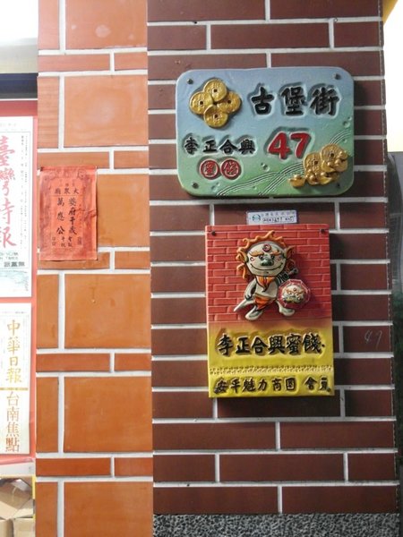 李正合興蜜餞行：【台南||安平】正合興蜜餞行──安平必買！獨家中藥製成的百年鹹酸甜～