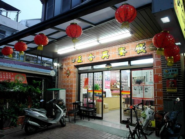 李正合興蜜餞行：【台南||安平】正合興蜜餞行──安平必買！獨家中藥製成的百年鹹酸甜～