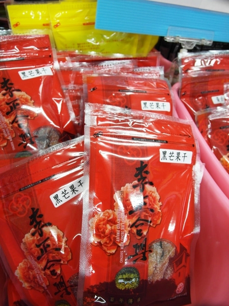 李正合興蜜餞行：【台南||安平】正合興蜜餞行──安平必買！獨家中藥製成的百年鹹酸甜～