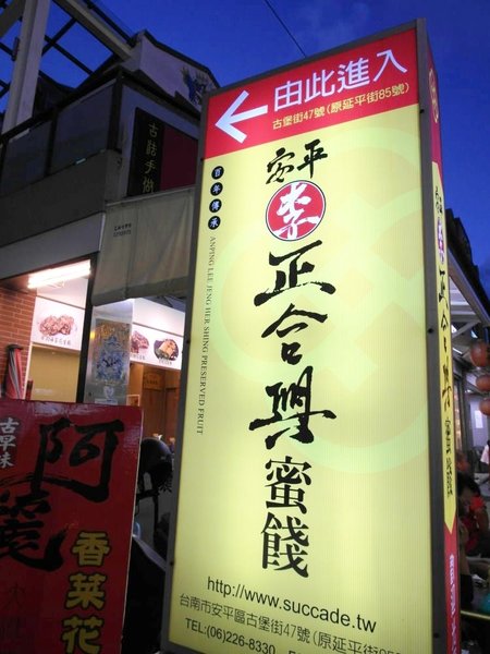 李正合興蜜餞行：【台南||安平】正合興蜜餞行──安平必買！獨家中藥製成的百年鹹酸甜～